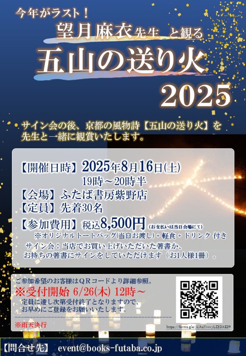 昨年は1時間で売り切れた企画

今年がラスト！「#望月麻衣 先生と観る 五山の送り火2025」開催決定
開催日時：8/16（土）
19時～20時半

会場：ふたば書房紫野店(京都市北区)
参加費用：8,500円（税込）

受付開始　6/26(木)12時から

【お申し込みはこちら】
forms.gle/jUAaYvvvyLDJ3A…