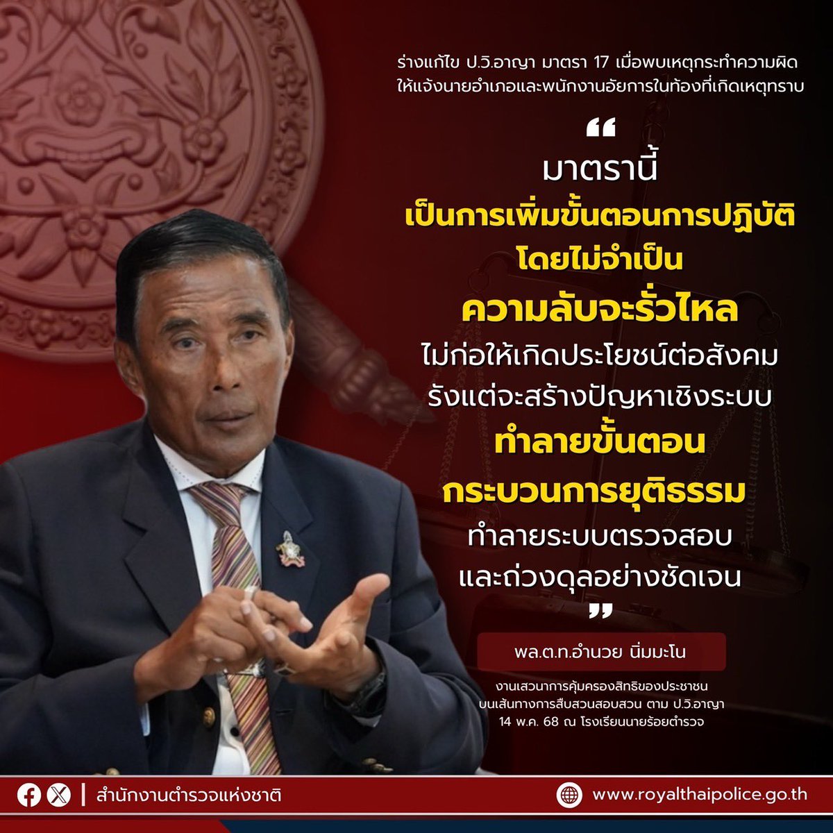 พล.ต.ท.อำนวย นิ่มมะโน แสดงทรรศนะ ต่อการเสนอแก้ไข ป.วิ.อาญา ใน ”มาตรา 17 เมื่อพบเหตุกระทำความผิด ให้แจ้งนายอำเภอและพนักงานอัยการในท้องที่เกิดเหตุทราบ“
.
#กฎหมาย #ปวิอาญา
#ต้นธารกระบวนการยุติธรรม
#สํานักงานตํารวจแห่งชาติ
#Royalthaipolice