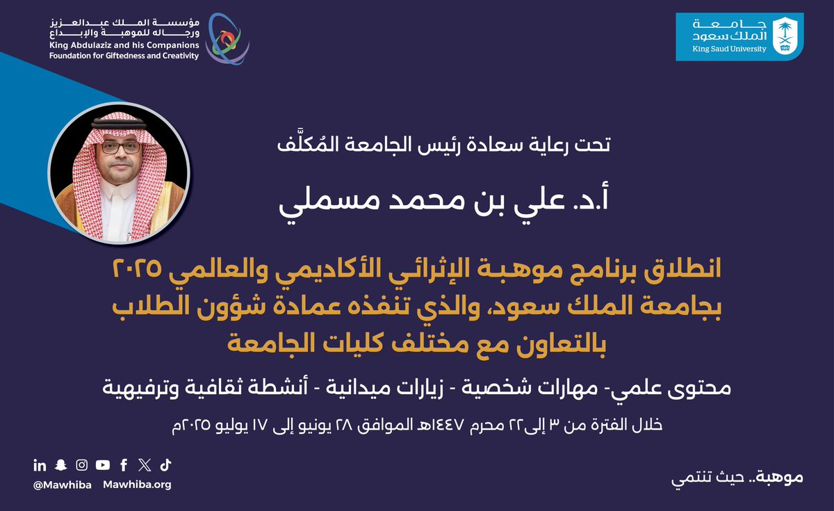 تحت رعاية سعادة رئيس #جامعة_الملك_سعود المُكلَّف أ.د. علي مسملي

ينطلق برنامج #موهبة_الإثرائي_الأكاديمي_والعالمي2025 في رحاب الجامعة، الذي تنفذه عمادة شؤون الطلاب بالتعاون مع مختلف كليات الجامعة، وذلك خلال الفترة من 28 يونيو إلى 17 يوليو 2025م.