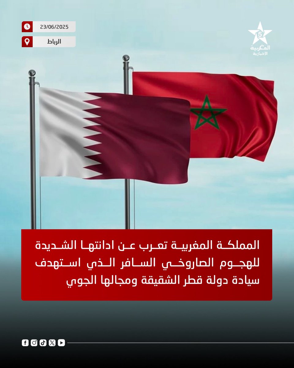 AlmaghribiaTv's tweet photo. أعربت المملكة المغربية عن ادانتها الشديدة للهجوم الصاروخي السافر الذي استهدف سيادة دولة قطر الشقيقة ومجالها الجوي. https://t.co/4p6liK8iCY