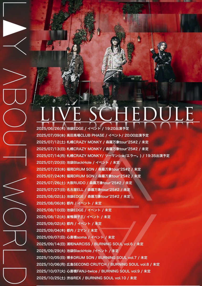 【NEXT LIVE】
2025/6/26(木) 池袋EDGE
EDGE Ikebukuro presents『cultivate common values♯70』

【OPEN/START】
16:30/17:00
※19:20出演予定

【ADV/DAY】
¥4,500-/¥5,000-(各D代別)

【ACT】
LAY ABOUT WORLD / パルプンテ / トリカブト/ Meltaku / 堕ちた黒い記憶 / 月に雛水路 / 黑猫