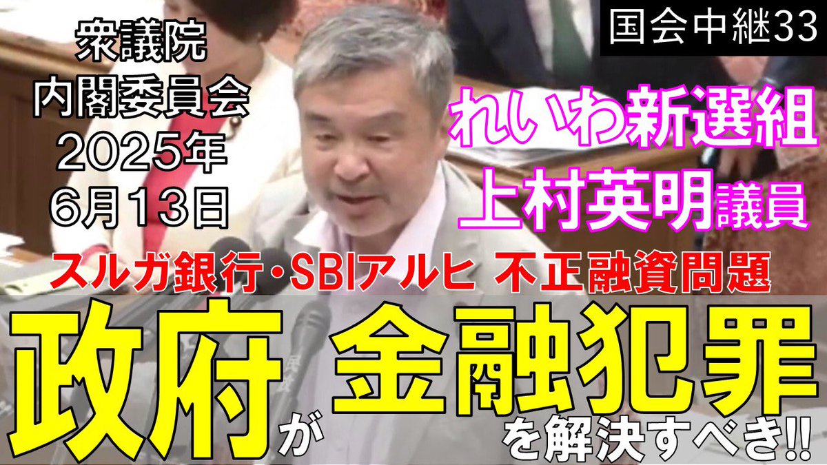 今夜のガルスTV📺も国会中継‼️

youtu.be/K5zSDyrSo2g

衆議院内閣委員会で
れいわ新選組の #上村英明議員 が
#スルガ銀行不正融資 問題や
アルヒなフラット35不正利用疑惑といった
#金融犯罪の追及🎙️を各省庁を呼び実施👏

どこの省庁も主体性がなくグダグダ😫