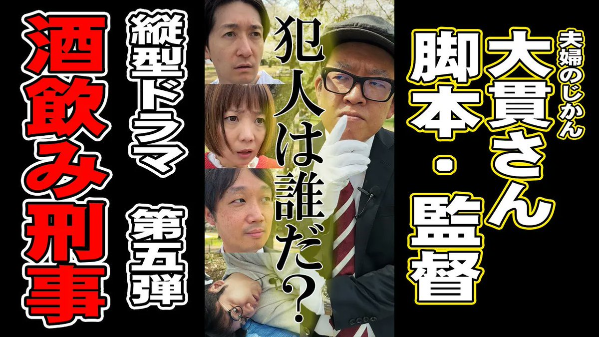 本日の中尾班YouTube劇場は・・

『中尾班芸人で縦型ドラマを作ります！』第5弾🎬

NHK脚本開発チーム「WDRプロジェクト」2期メンバーに選出された 
#夫婦のじかん大貫さん 脚本・監督・演出
『酒飲み刑事』🍺

お花見で事件発生‼️
酒飲み刑事の推理が光る⁉️
犯人は誰だ⁉️

youtu.be/tclRwNARJgE