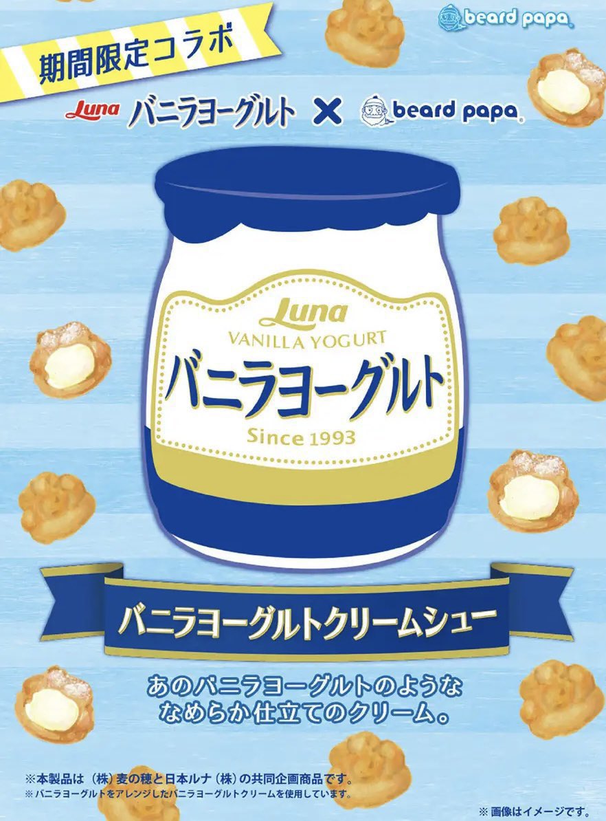 sweetroad5's tweet photo. ７月１日よりシュークリーム専門店「ビアードパパ」から、"バニラヨーグルト”をアレンジしたクリームを使用したコラボシュークリーム「バニラヨーグルトクリームシュー」が再発売されます✨ https://t.co/VwLH43oJnW