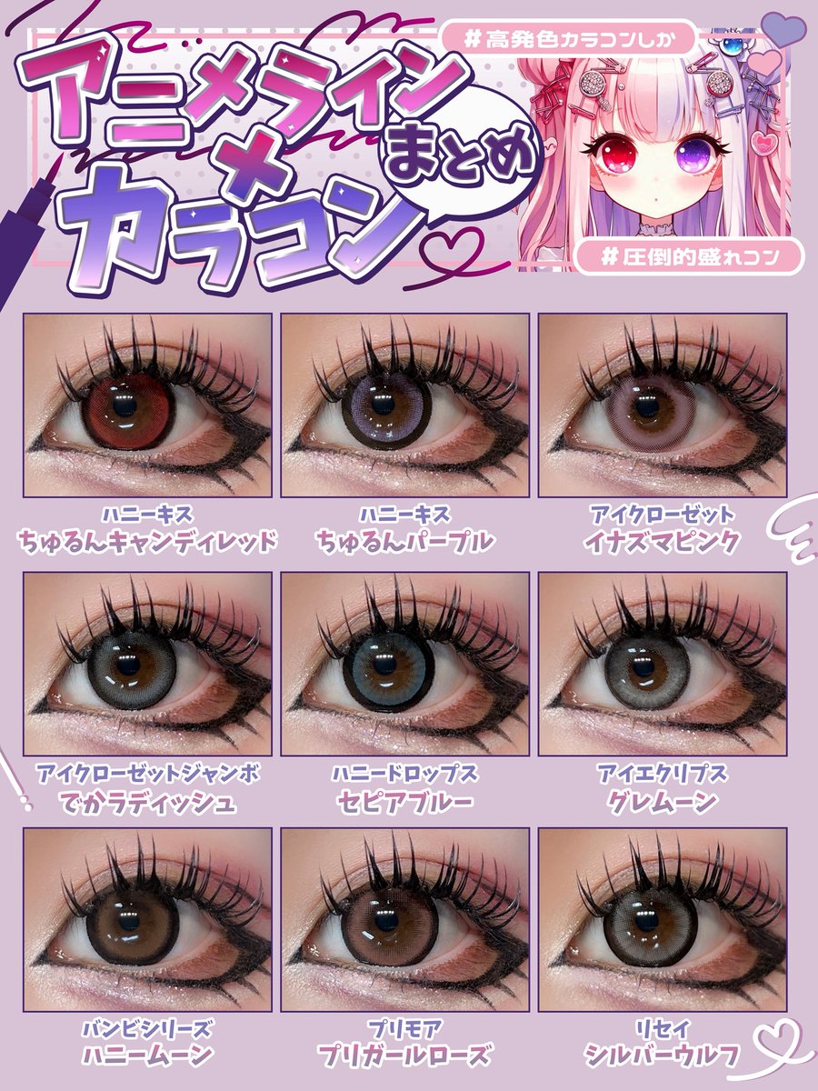 憧れのあの子みたいな瞳に近づきたい――

その気持ち、ずっと忘れたくないから。
アニメラインと相性ばっちりなカラコンを
ぎゅっとまとめました🖤🎀
地雷系ちゃんにもおすすめです💗👶🏻⛓️