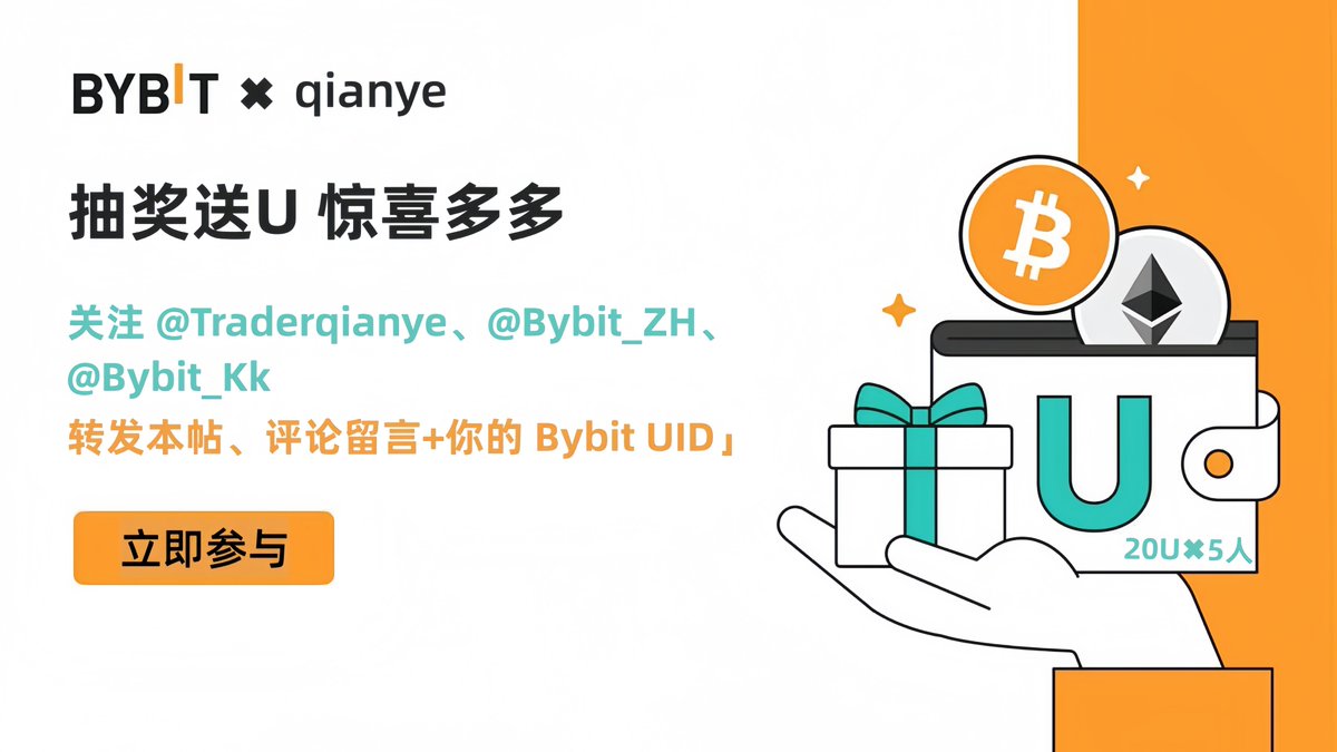 Traderqianye's tweet photo. ✨ BYBIT给大家发一波福利啦🥂💝🎁

为了感谢大家一直以来的支持，回馈真爱粉，BYBIT方面给大家准备了5份20USDT现金礼物~

只需要完成以下几步即可获得：
1.关注@Bybit_ZH @Bybit_Kk
2.点赞、转发本帖至个人推特
3.评论区留言附上你的BYBIT账号 UID ；没有的朋友可以用下面的链接注册：
https://t.co/ZORF9y0mk8
现在注册还有额外新人专属礼���~

⌚️开奖时间：2025年6月26日18:00

康康这次是哪几个幸运儿呢