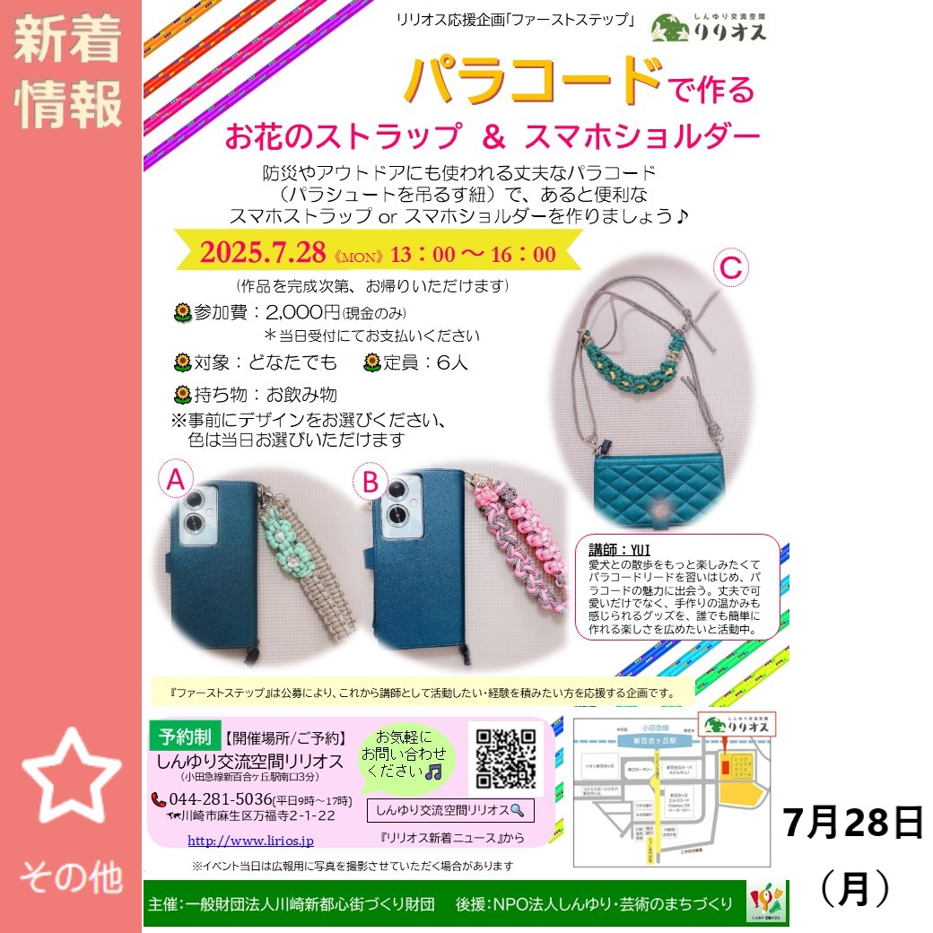 【パラコードで作るお花のストラップ＆スマホショルダー】
📱開催日時：2025年7月28日(月)13：00～
📱開催場所：しんゆり交流空間リリオス
📱料金：2000円
📱講師：YUI
📱詳細はここから👉shinyuri-art.com/event2/p_other…
#パラコード #ストラップ #スマホショルダー