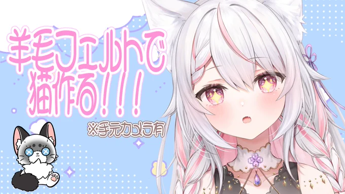 配信告知 今日は羊毛フェルトで猫を作るよ 久しぶりにやりたくなった!!!!! 可愛い猫ちゃんをつくるぞー!! お話しに来てね(*'˘`*) 待機所▽20:00~JST