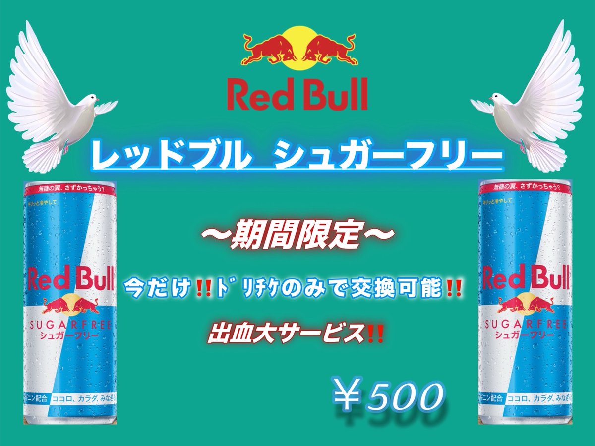 BANGBOOレッドブルシュガーフリーめっちゃ推してます！
ドリチケ交換もOK！！！
数量限定です！！！