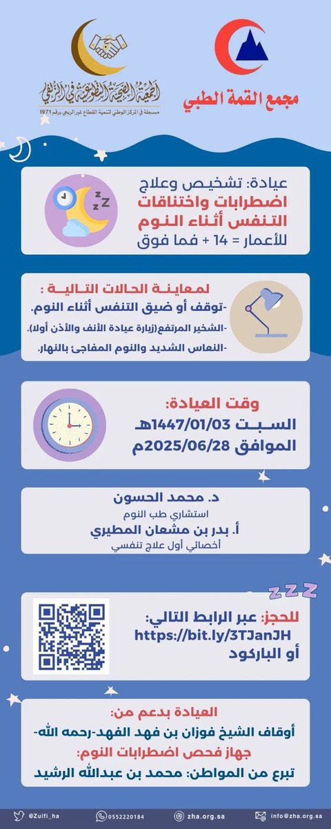 الجمعية الصحية التطوعية في الزلفي Zulfi HA (@zulfi_ha) on Twitter photo تعلن
#الجمعية_الصحية_التطوعية_في_الزلفي
بالتعاون مع :
#مجمع_القمة_الطبي <a href="/al_qimah/">مجمع القمة الطبي</a>
عن عيادة تشخيص وعلاج اضطرابات واختناقات التنفس أثناء النوم.
يوم السبت 3 / 1 / 1446هـ
للأعمار 14 سنة فما فوق
للتسجيل:
bit.ly/3TJanJH
#الزلفي تعلن
#الجمعية_الصحية_التطوعية_في_الزلفي
بالتعاون مع :
#مجمع_القمة_الطبي <a href="/al_qimah/">مجمع القمة الطبي</a>
عن عيادة تشخيص وعلاج اضطرابات واختناقات التنفس أثناء النوم.
يوم السبت 3 / 1 / 1446هـ
للأعمار 14 سنة فما فوق
للتسجيل:
bit.ly/3TJanJH
#الزلفي