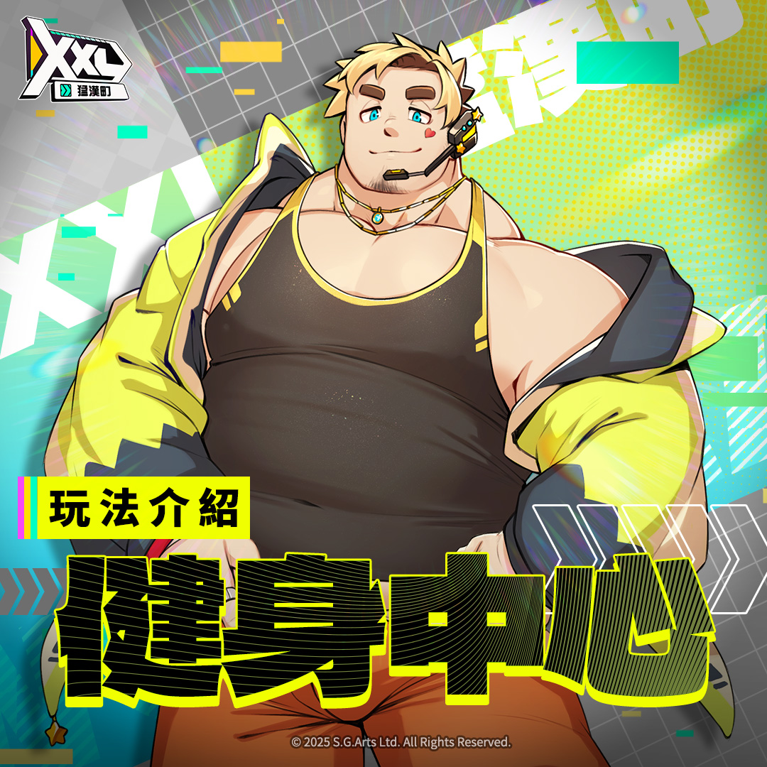 【玩法介紹 ＃挑戰＃健身中心】

同伴～快看看吾這身肌肉體態 (●´ω｀●)ゞ
吾除了吃罐罐，可是每天都會去健身中心喔

◆ 傳送門：遊戲主畫面 → 出擊 →【挑戰】→【健身中心】
◆ 開啟條件：同伴等級達到 10 等級可解鎖
◆ 每天有 3 次通關次數