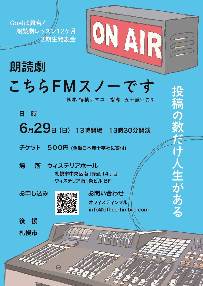 ior1004's tweet photo. 朗読劇「こちらFMスノーです」～投稿の数だけ人生がある～

📻 誰かに聞いてほしい、でも誰にも言えない――
投稿から見える人生模様。五十嵐いおりの教室で学ぶ3期生12人が心を込めてお届けします。

📅 6月29日（日） 13:30開演
🎟 500円（全額赤十字に寄付）
チケット予約 https://t.co/ump9bNypt5 https://t.co/aM6r9XDq4B