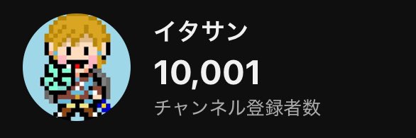 YouTube10000人なった！最近動画出せてないけど落ち着いたらまた投稿していきたい(↓ピッタリ撮り損ねた)