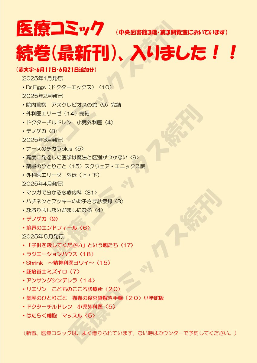 lib_aino's tweet image. 【医療コミック(医療マンガ)の続巻情報】
3階・第三閲覧室に続巻(最新刊)は置いています。
6月21日追加分
・リエゾン(20)
・薬屋のひとりごと(20)小学館版
・ドクターチルドレン(5)
・はたらく細胞 マッスル(5)
※リスト【医療×コミックス】はQRか、アドレスを!aino.opac.jp/opac/Book_list…