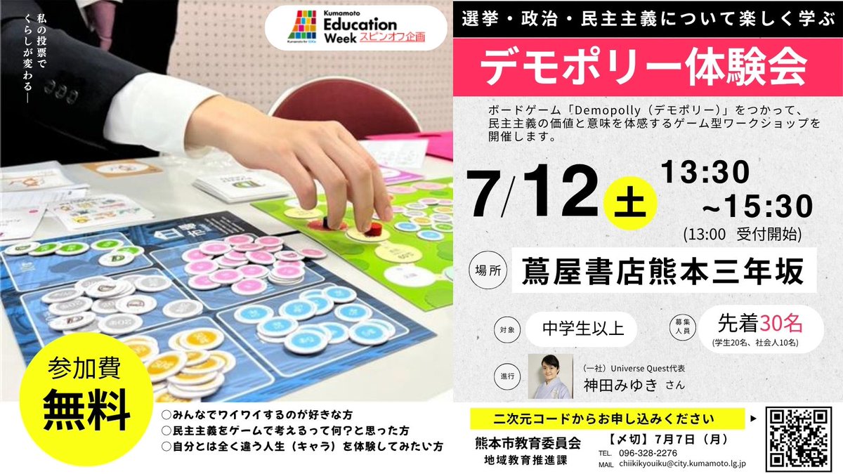 kumamotocity_'s tweet image. 【選挙・政治・民主主義を楽しく学ぼう】
 ボードゲーム「Demopolly」をつかって、選挙・税金・政策などをみんなで考え、民主主義を体験できるゲーム型ワークショップを7月12日㈯蔦屋書店熊本三年坂で開催します。 皆様、ぜひご参加を！ 
詳しくは↓ 
forms.office.com/r/8Ca76H0APp 
#KEW #選挙 #教育 #熊本