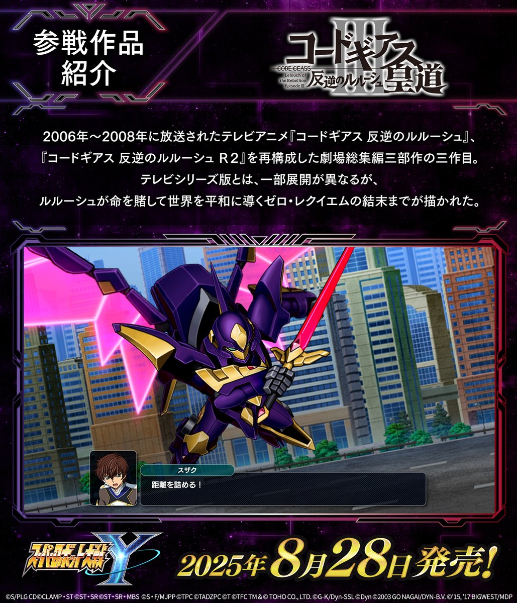 srw_game's tweet image. 【8/28(木)発売】
#スーパーロボット大戦Y 参戦作品紹介
本日は「コードギアス 反逆のルルーシュⅢ 皇道」「コードギアス 復活のルルーシュ」をご紹介!
右は災厄、左は破滅―
宿命を越えろ、鋼の守護者
✅#スパロボY 公式サイト
34.suparobo.jp
✅ご予約はこちら
34.suparobo.jp/product/downlo…