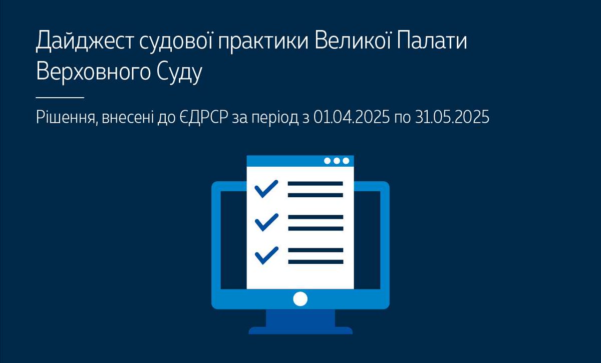 Верховний Суд опублікував дайджест судової практики ВП ВС за квітень – травень 2025 року▶️court.gov.ua/storage/portal… #Верховний_Суд #судова_практика