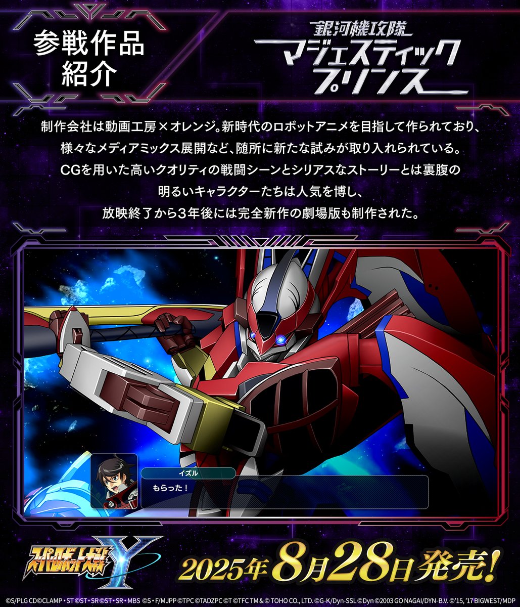 srw_game's tweet image. 【8/28(木)発売】
#スーパーロボット大戦Y 参戦作品紹介
本日は「銀河機攻隊マジェスティックプリンス」をご紹介!
右は災厄、左は破滅―
宿命を越えろ、鋼の守護者
✅#スパロボY 公式サイトはこちら
34.suparobo.jp
✅ご予約はこちら
34.suparobo.jp/product/downlo…
#スパロボ