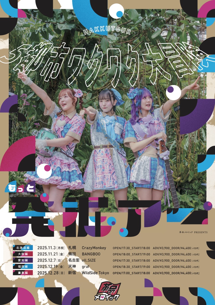 11/21 革命メロイック presents「もっと発掘アー！5都市ワクワク大冒険大阪編」
[ACT]
    革命メロイック 
イープラス
↓
eplus.jp/sf/detail/4345…