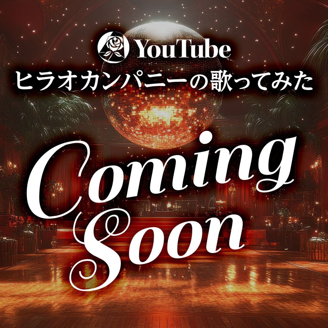 hiraocompany's tweet photo. 【YouTube】次回予告❣️

今回はうってかわってJ-Popの歌ってみたをお届け🎵
踊りだしたくなるあの曲を歌ってみました💃
どうぞお楽しみに🌹

#ヒラオカンパニー
#ミュージカル
#YouTube
#歌ってみた
#近日公開 https://t.co/76gZRBf19B