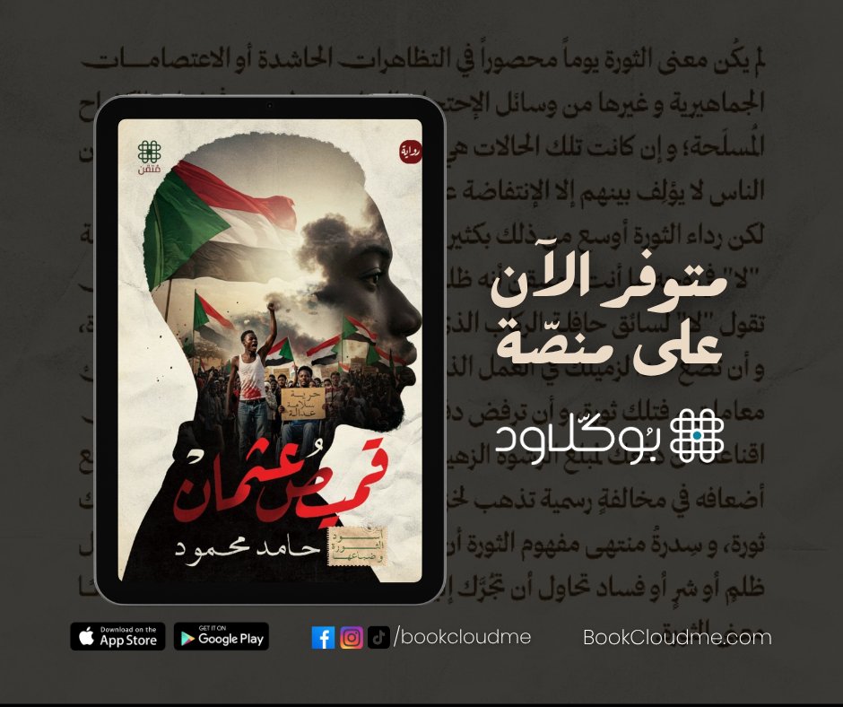 📚✨ جديد على بوكلاود ✨📚

📖 قميص عثمان - أسود الثورة وضباعها. 
بقلم الأديب/ حامد محمود

من بين الهتاف والرصاص، ومن عمق الخرطوم التي اشتعلت بالحلم، تنهض هذه الرواية شاهدةً على زمنٍ فاصل، حيث انطلقت شرارة ديسمبر 2018 لتشتعل معها ذاكرة وطن بأكمله.

تُروى الأحداث من منظور أحد