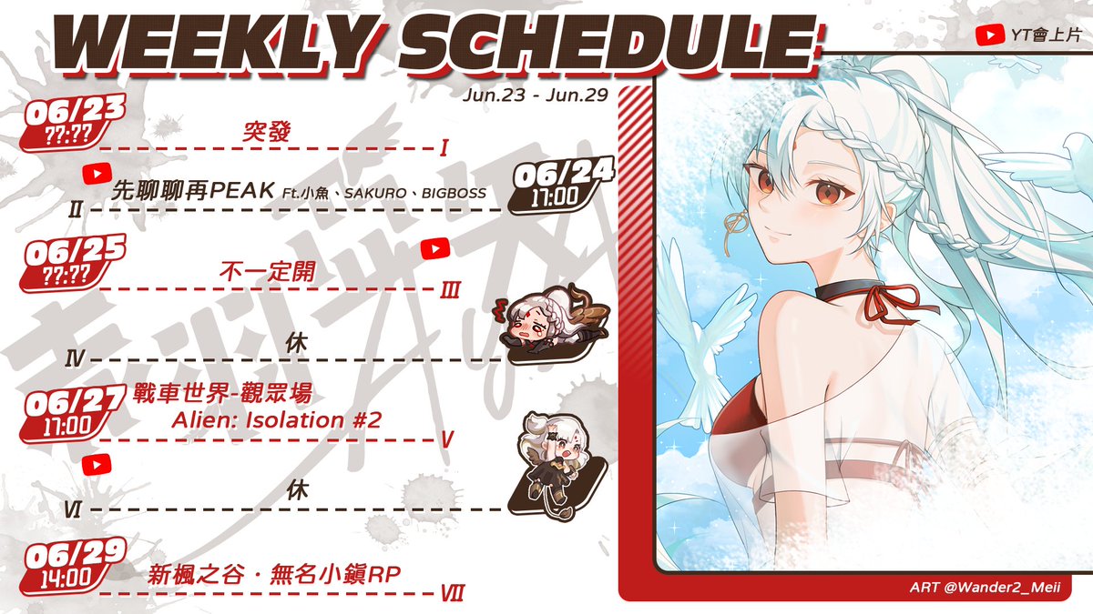 🅦🅔🅔🅚🅛🅨 🅢🅒🅗🅔🅓🅤🅛🅔

下周是4鷲年唷!時間過得非常的快~

Mon. 突發~
Tue. 先聊聊晃晃在跟朋友們一起爬山
Wed. 突發不一定會開🫣
Thu. 休息出門吃飯~
Fri. 信矢們一起開戰車接恐怖遊戲🥲
Sat. 休息~認真運動日
Sun. 先新楓之谷，體驗大家的童年~然後接無名小鎮RP

#赤羽亞矢 #周表