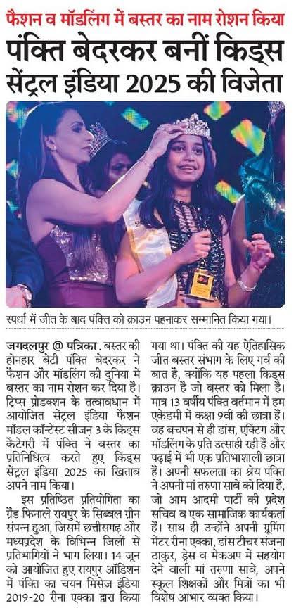 priyankaaap23's tweet photo. हमारे परिवार की बिटिया ने बस्तर ही नहीं पूरे छत्तीसगढ़ का नाम रौशन किया है, आम आदमी पार्टी की नेत्री साथी तरुणा बेदरकर जी की और हम सबकी बिटिया पंक्ति बेदरकर ने फैशन एवं मॉडलिंग की दुनिया में पहला और सफलतापूर्वक कदम रखकर हम सबको गर्व महसूस करवाया है
बधाई पंक्ति
@SandeepPathak04 https://t.co/tziWIHUVXh