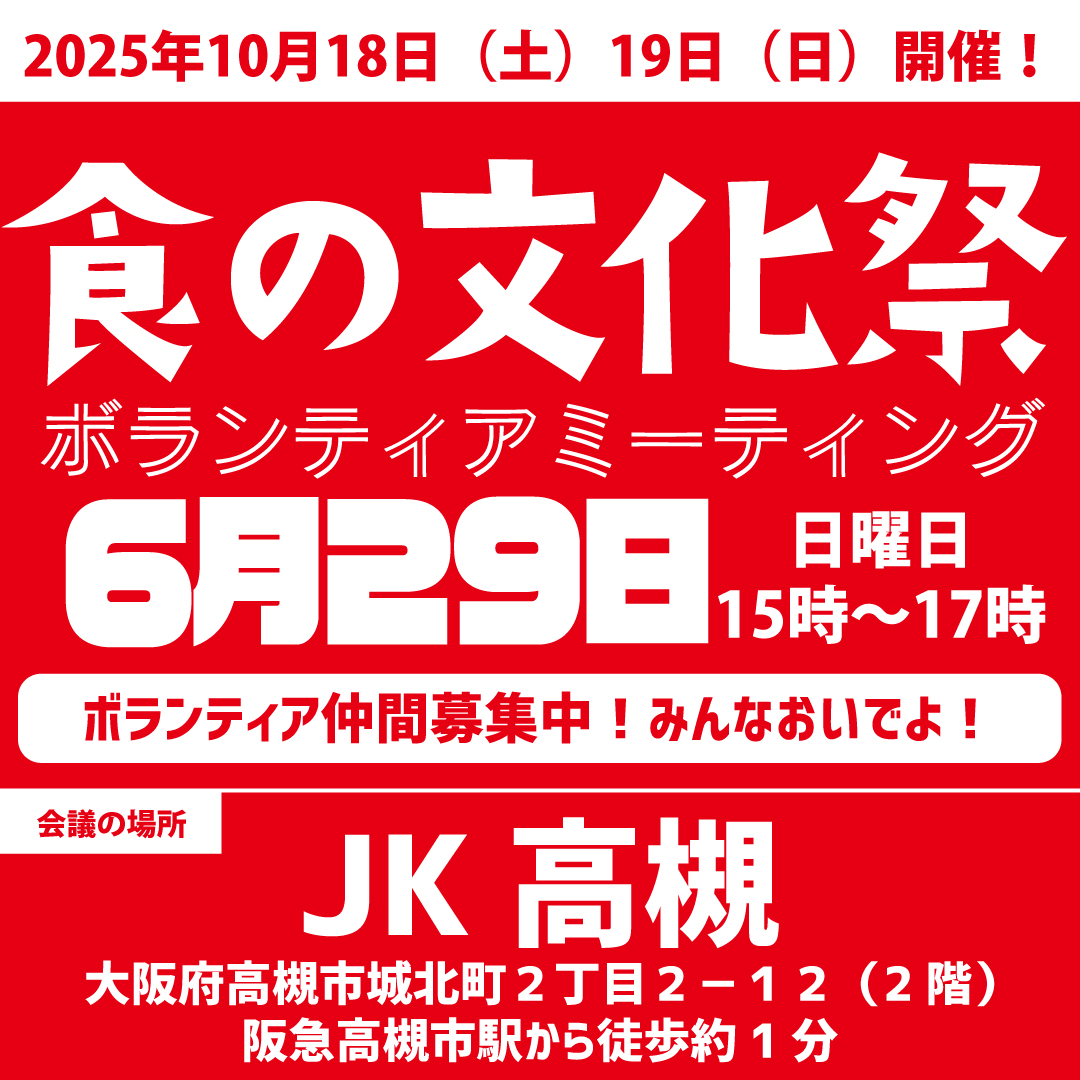 2025年10月18日19日開催！第17回食の文化祭～高槻ジャズとグルメフェア～
ボランティアミーティングにみんなおいでよ！
#大阪府　#高槻市　#北摂グルメ
お問合せはメールのみとしております→info@food-festival.jp
