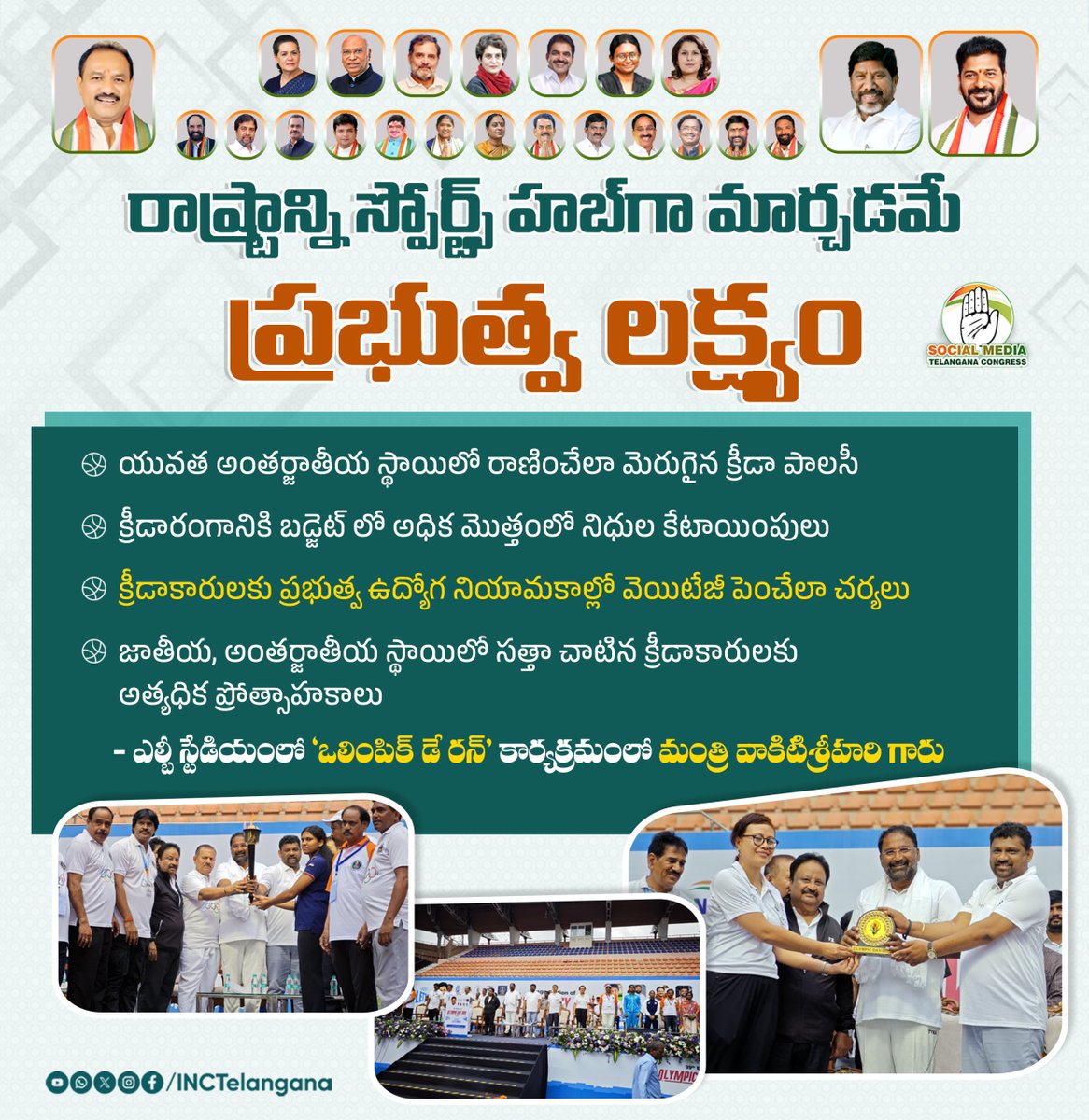 Telangana Congress (@inctelangana) on Twitter photo రాష్ట్రాన్ని స్పోర్ట్స్ హబ్ గా మార్చడమే ప్రభుత్వ లక్ష్యం. 
యువత అంతర్జాతీయ స్థాయిలో రాణించేలా మెరుగైన క్రీడా పాలసీ.
 
క్రీడారంగానికి బడ్జెట్ లో అధిక మొత్తంలో నిధుల కేటాయింపులు.
క్రీడాకారులకు ప్రభుత్వ ఉద్యోగ నియామకాల్లో వెయిటేజీ పెంచేలా చర్యలు.
 
జాతీయ, అంతర్జాతీయ స్థాయిలో సత్తా రాష్ట్రాన్ని స్పోర్ట్స్ హబ్ గా మార్చడమే ప్రభుత్వ లక్ష్యం. 
యువత అంతర్జాతీయ స్థాయిలో రాణించేలా మెరుగైన క్రీడా పాలసీ.
 
క్రీడారంగానికి బడ్జెట్ లో అధిక మొత్తంలో నిధుల కేటాయింపులు.
క్రీడాకారులకు ప్రభుత్వ ఉద్యోగ నియామకాల్లో వెయిటేజీ పెంచేలా చర్యలు.
 
జాతీయ, అంతర్జాతీయ స్థాయిలో సత్తా