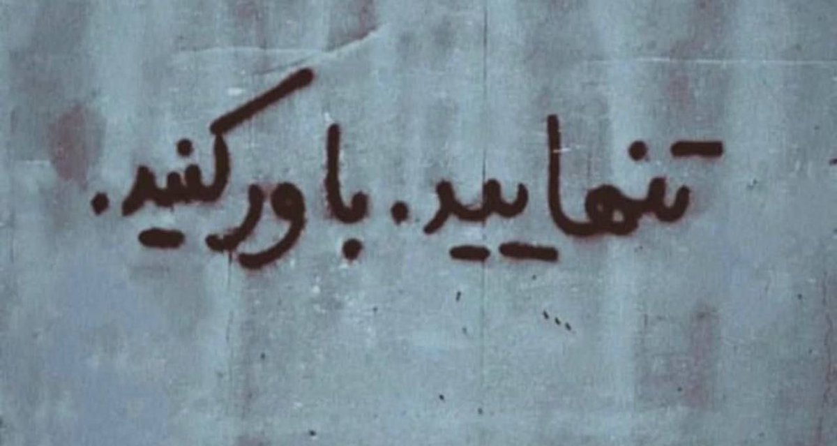 sina_mim's tweet photo. این روزها بیشتر می‌فهممش. https://t.co/ttTeTjIqdI