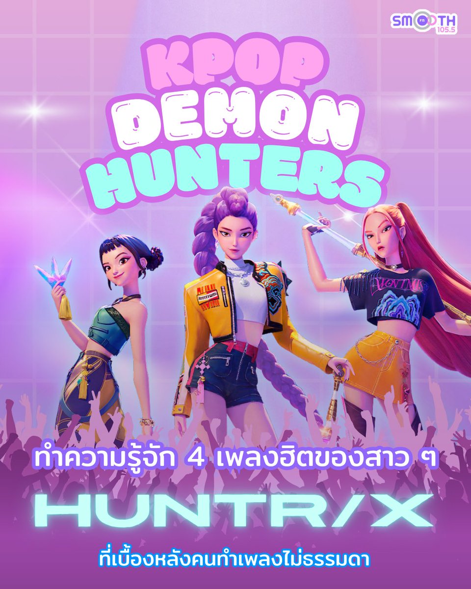 Smooth1055Th's tweet image. "ทำความรู้จักกับ 4 เพลงฮิตของสาว ๆ HUNTR/X ที่เบื้องหลังคนทำเพลงไม่ธรรมดา"

#KPopDemonHunters #Netflix #KpopAnimation #Huntrix #SmoothFM1055 #SmoothTH