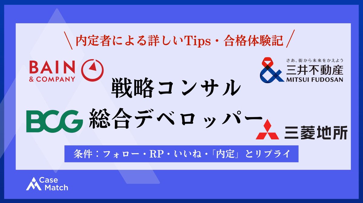 【27卒戦コン • 総デベ志望必見！】

MBB (ベイン、BCG)内定者とMM(三井不動産、三菱地所)内定者が各社選考フローとTips • 合格体験記を執筆しました！

戦コン、総合デベロッパー志望の方はぜひ受け取ってください‼️

▼配布条件
①このアカウントをフォロー
②この投稿をリポスト