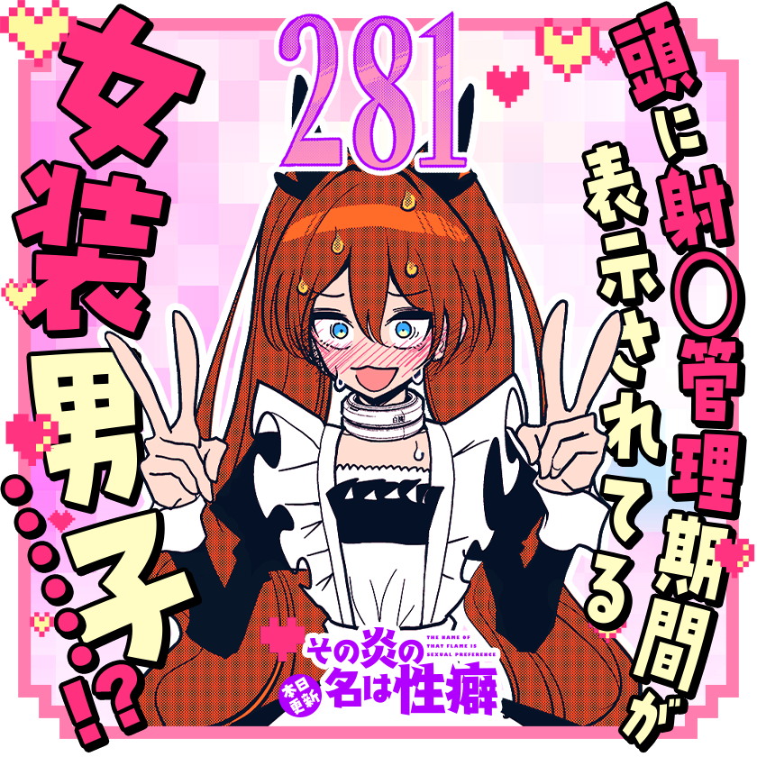 /
本日更新⭐️
『#その炎の名は性癖』
\

新しい性癖の扉をこじあけろ!!
誰も読んだことのないアルティメット・フェチズム・コミック 第二巻絶賛発売中!!

さっそく読む👀
↓↓↓
https://t.co/VQvm9m5mta

#マンガワン 