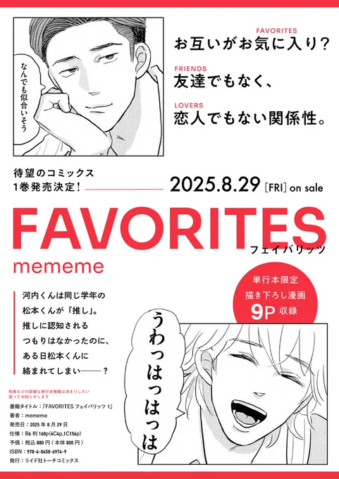 /
『FAVORITES フェイバリッツ』
🍒待望の第1巻発売決定🍒
\
㊗️8/29(金)発売!
お互いがお気に入り?関西弁男子ふたり、しゃべくりまくりのボーイズ・ライフ。
単行本限定描き下ろしも収録📖
※単行本特典は決まり次第お知らせします📢 
#フェイバリッツ @manga_mememe 

🔗https://t.co/xV1A3MpGed 