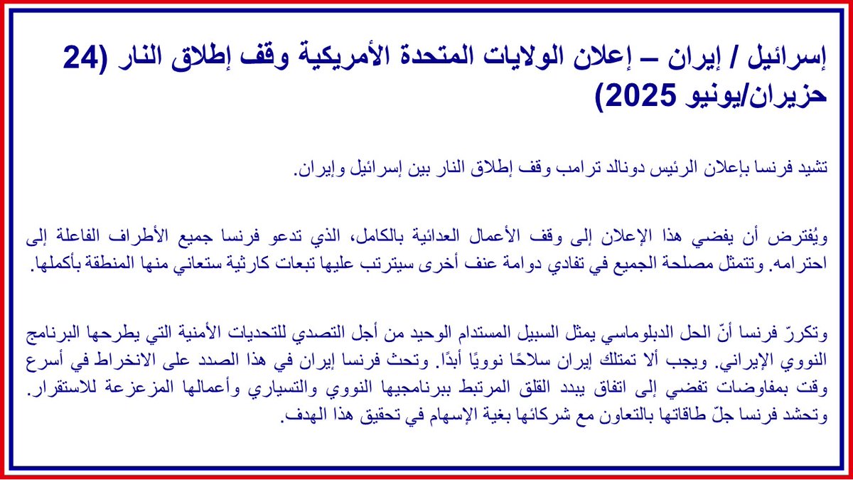 #إسرائيل / #إيران | تشيد فرنسا بإعلان الرئيس دونالد ترامب وقف إطلاق النار بين إسرائيل وإيران.
ويُفترض أن يفضي هذا الإعلان إلى وقف الأعمال العدائية بالكامل، الذي تدعو فرنسا جميع الأطراف الفاعلة إلى احترامه.
التصريح الكامل ⬅️ fdip.fr/hp5seg8y