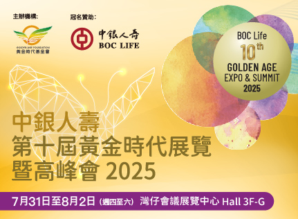 【簡單登記，免費入場 #GAES2025】

【活動詳情】
日期：2025年7月31日至8月2日（週四至六）
時間：上午11時 - 下午7時
地點：香港會議展覽中心3FG廳

❓想知更多，請瀏覽：goldenage.foundation/zh-hant/gaes20…

#黃金時代展覽暨高峰會 #GoldenAgeExpoSummit #GAES2025