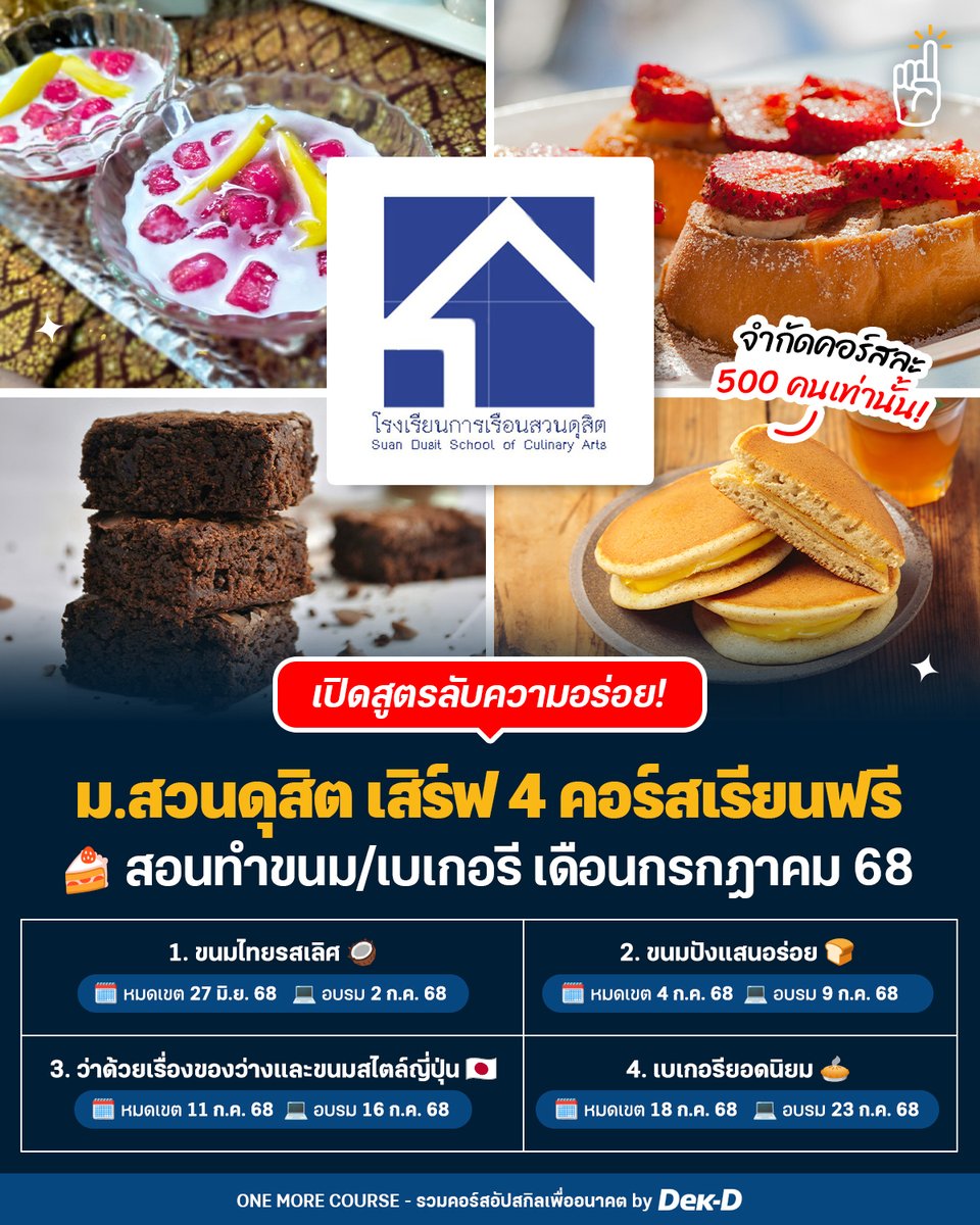 tornokandcourse's tweet image. #คอร์สดีบอกต่อ ถ้าชีวิตขาดความหวาน ก็มาเติมน้ำตาลด้วยกันนะ~🍴 วันนี้ One More Course ขอเสิร์ฟ 4 คอร์สอบรม #สอนทำขนมฟรี ส่งตรงจาก #โรงเรียนการเรือน ม.สวนดุสิต ประจำเดือนกรกฎาคม 2568 ที่เตรียมเปิดเตา พร้อมพาทุกคนไปจดสูตรลับในการทำขนมอร่อยๆ สไตล์สวนดุสิต
.
ไม่ว่าจะเป็น…