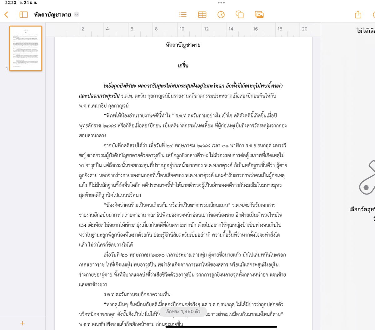 สืบสวนเรื่องแรก เริ่มเขียน Day1 #หัตถาบัญชาตาย