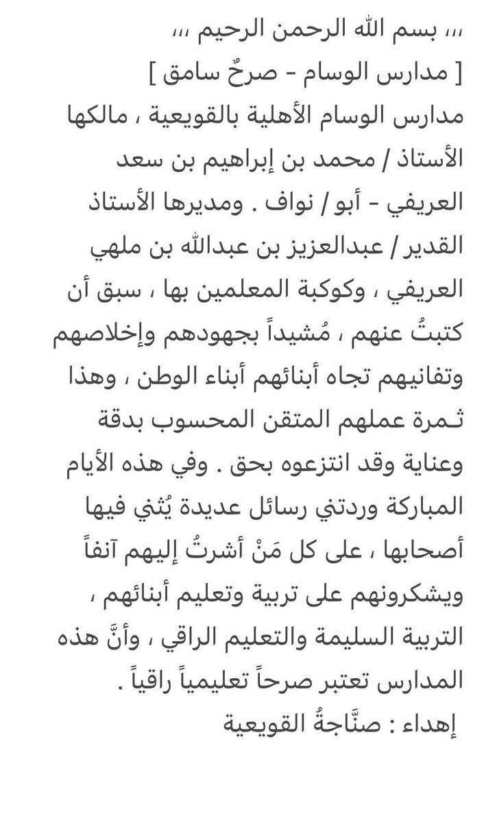 🔹عبارات شكر وثناء لمدارس الوسام الأهلية 🔹
للكاتب والمؤرخ والمربي الفاضل ،،
الأستاذ عبدالعزيز بن سعود البليهي