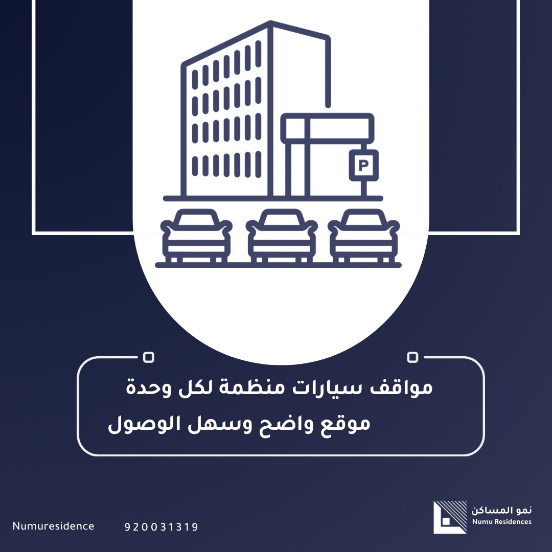 Numuresidence's tweet photo. #مالك أو مستأجر، مواقف السيارات جاهزة ومخصصة لكل وحدة لتبدأ يومك براحة 🚘 .

#نمو_المساكن https://t.co/qiBmAi0hit