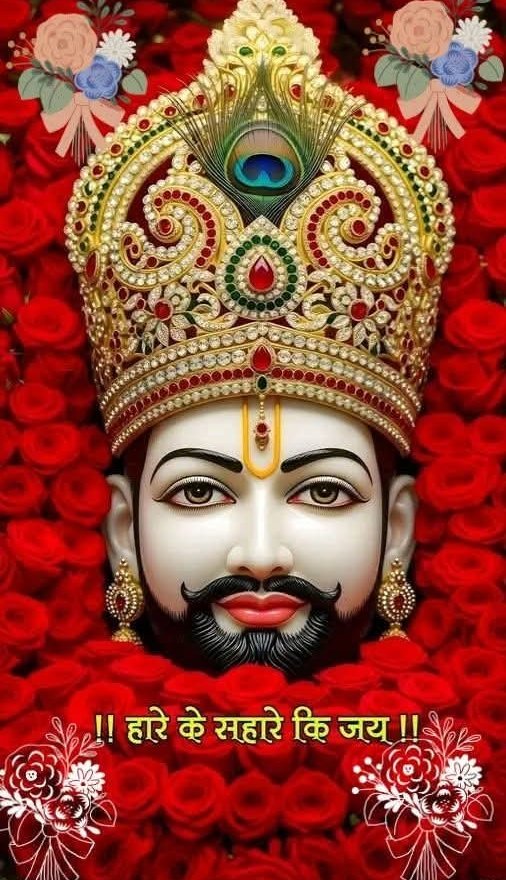 हारे का सहारा बन जाते हैं, बाबा श्याम जब कृपा बरसाते हैं।
श्रद्धा हो अगर मन में सच्ची, तो चमत्कार दिखाते हैं।।
जय श्री श्याम।।