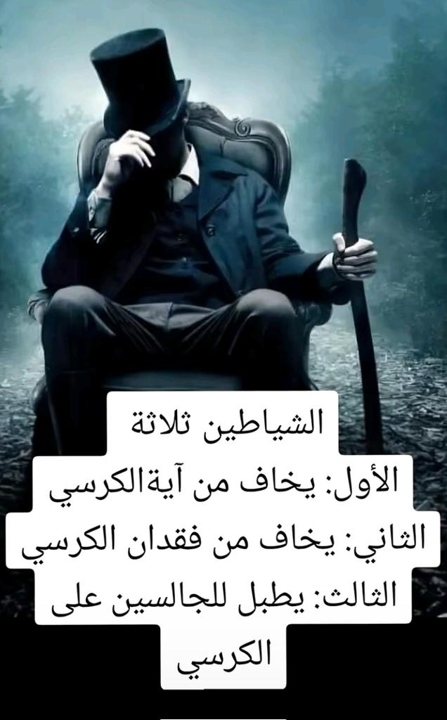 الشياطين ثلاثة
الأول يخاف من آية الكرسي
والثاني يخاف من فقدان الكرسي
والثالث يطبل للجالس على الكرسي

#Uominiedonne
 #Shailenzo #Tommavi
 #helevier #sstvi #zelena #yulio