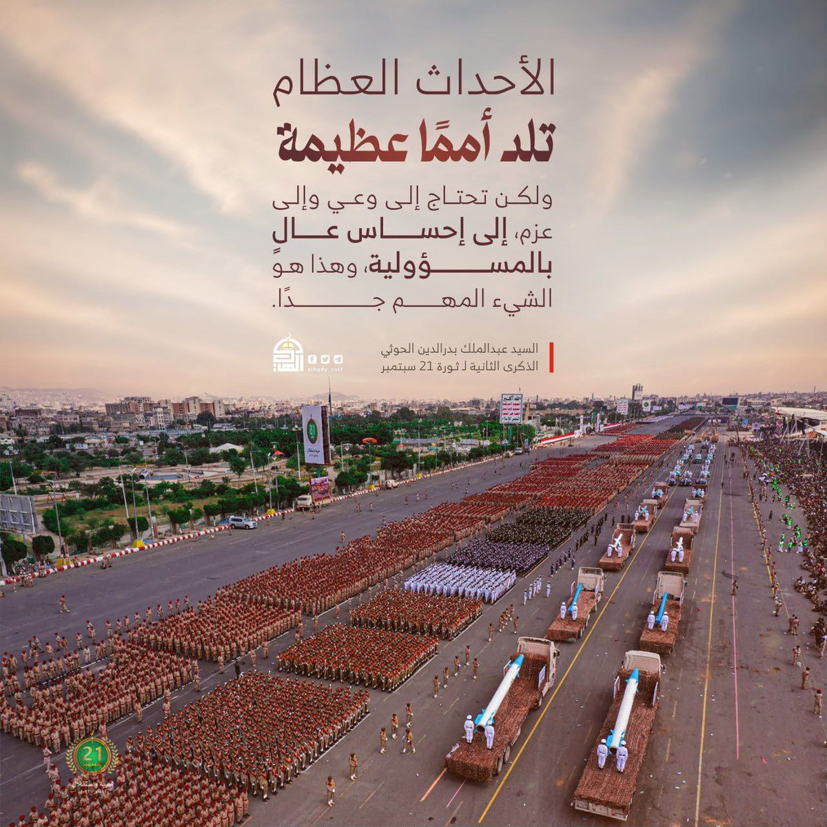 الأحداث العظام تلد أممًا عظيمة ولكن تحتاج إلى وعي وإلى عزم، إلى إحساس عالٍ بالمسؤولية، وهذا هو الشيء المهم جدًا.
#السيد_القائد