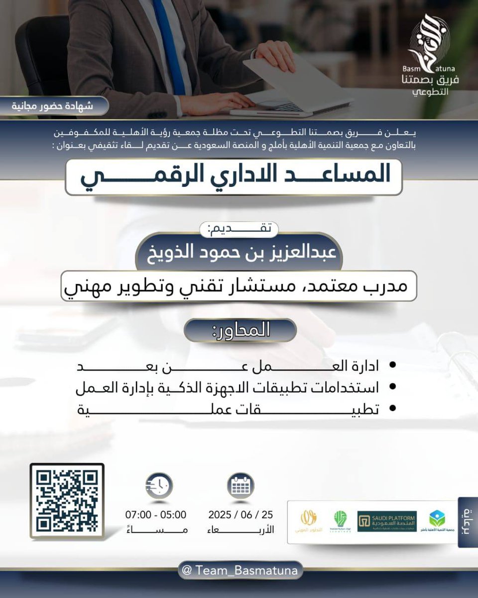 في زمن التحوّل الرقمي، المهارات الإدارية تتجدد
ندعوك لحضور اللقاء التثقيفي: “المساعد الإداري الرقمي”
اكتشف كيف تسهم التقنية في تطوير دور المساعد الإداري، وتعرّف على الأدوات التيتجعل من مهامك أكثر دقة وسرعة واحترافًا.
🎙️ تقديم: أ. عبدالعزيز بن حمود الذويخ
التفاصيل في الصورة 👇
🔗