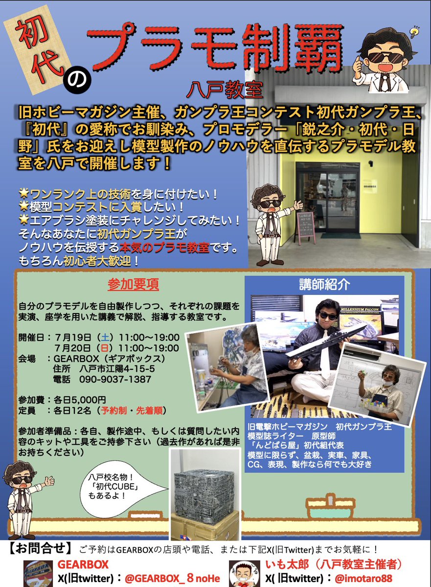 cv09essex's tweet photo. ７月１９土、２０日は青森県八戸市、gearboxにて八戸教室開催です！
土日ともまだお席が御座います、興味のある方は私初代、或いはいも太郎@imotaro88のDMまでよろしくおねがいいたします♪
#gearbox
#初代のプラモ制覇
#八戸教室
#下北沢教室 https://t.co/ZdC0IENobN