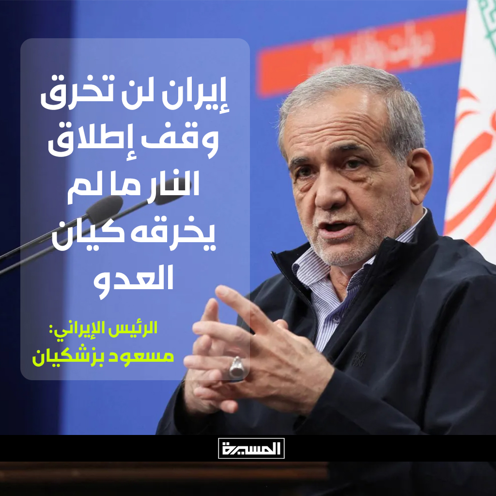 🟦 الرئيس الإيراني:
إيران لن تخرق وقف إطلاق النار ما لم يخرقه كيان العدو الصهيوني