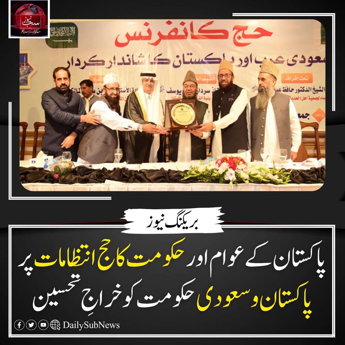 DailySubNews's tweet image. پاکستان کے عوام اور حکومت کا حج انتظامات پر پاکستان و سعودی حکومت کو خراجِ تحسین
dailysubnews.com/news-253710/
#SubNews #BreakingNews #Hajj2025