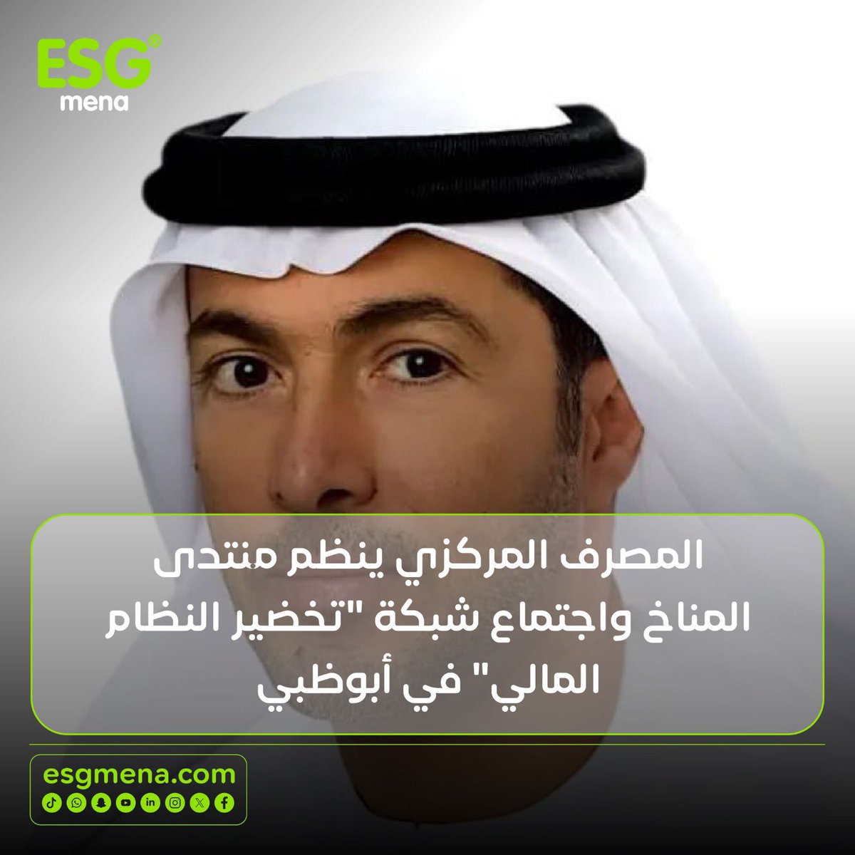 Under the patronage of Sheikh Mansour bin Zayed Al Nahyan
Minister at United Arab Emirates , the Central Bank of the United Arab Emirates (CBUAE) is convening its inaugural Climate Forum and #NGFS meeting to accelerate sustainable finance… esgmena.com/cbuae-organise…