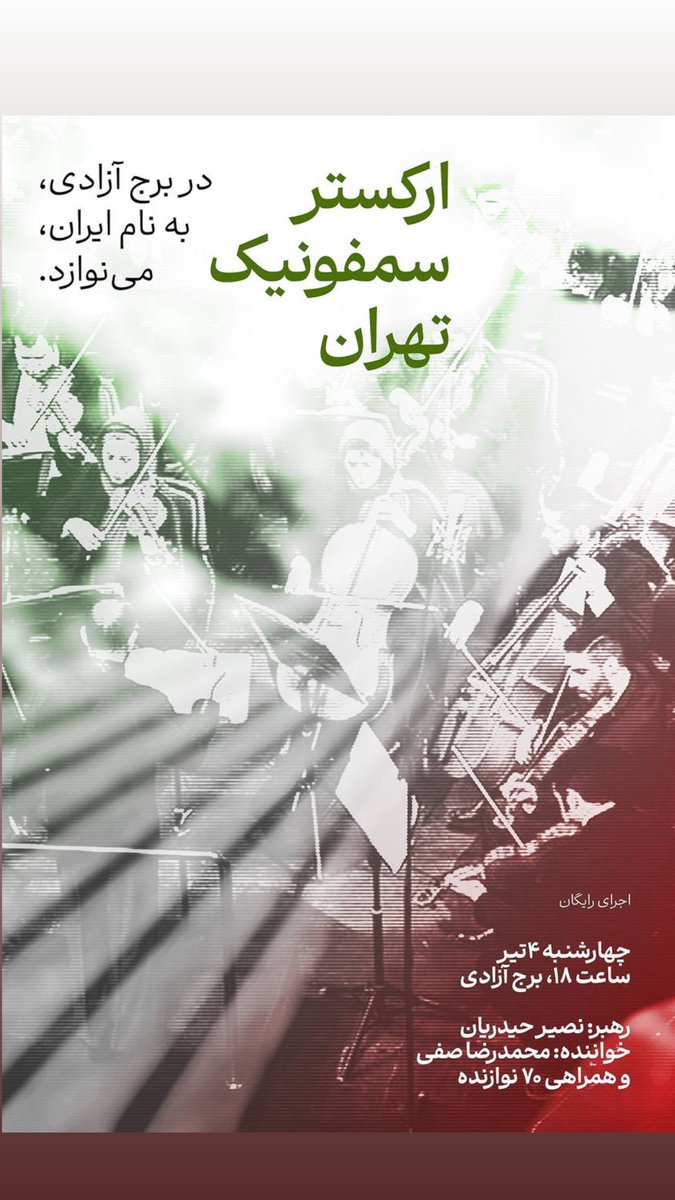 اجراى ارکستر سمفونیک تهران با ۷۰ نوازنده در ميدان آزادى
به رهبرى استاد نصیر حیدریان

۴ شنبه ۴ تیرماه-ساعت ۱۸-برج آزادی
#به_نام_ایران
#شهر_زندگی_موسیقی