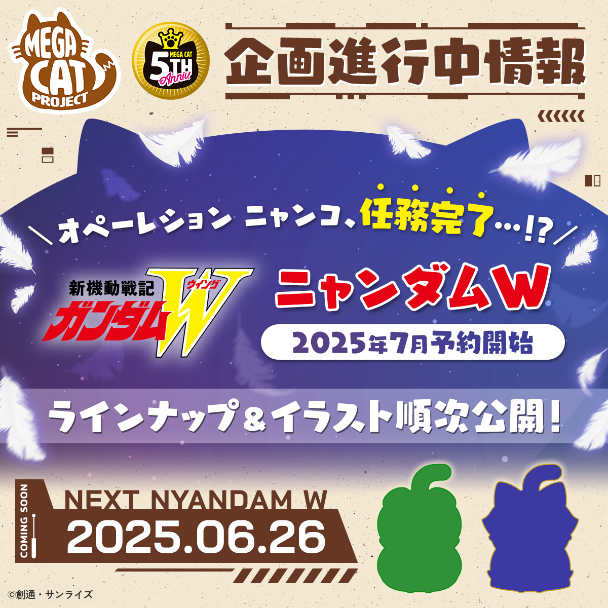 ＼ #オペレーションニャンコ 任務開始 ／
メガハウスが展開するニャンコフィギュア
MEGA CAT PROJECTにて #ガンダムW 商品化決定！

明日6/26～ラインナップ＆イラストを発表！

お楽しみに！
megahobby.jp/event/mega-cat…
#gundam #MEGACAT #MEGACATPROJECT